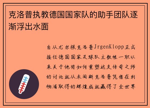 克洛普执教德国国家队的助手团队逐渐浮出水面