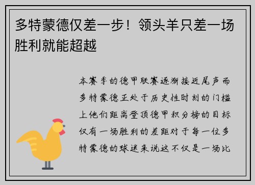 多特蒙德仅差一步！领头羊只差一场胜利就能超越