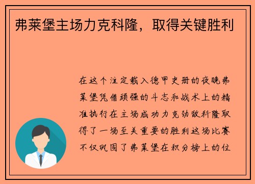 弗莱堡主场力克科隆，取得关键胜利